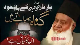 BAR BAR TOBA KARNE KE BAWAJOOD GUNAH HOJATE HAI | iSKA HAL KiYA HAi? #drisrarahmedspeeches #unfrez 