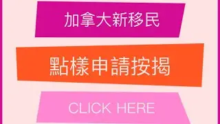 (5) 點樣運用加拿大按揭?