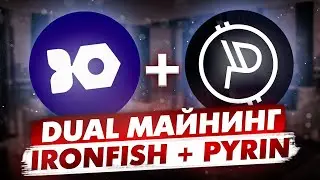 DUAL МАЙНИНГ IRONFISH+PYRIN | IRON+PYI | ДОХОД | ПОТРЕБЛЕНИЕ | НАСТРОЙКА