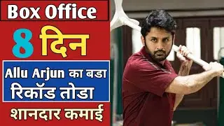 Check movie 8th day box Office collection। check movie collection in Hindi।nitin।priya Prakash