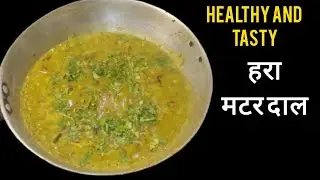  हरे मटर की ऐसी दाल खाओगे तो रोज़ बनाने का मन करेगा 😍 | Easy Green Peas Dal Recipe 🍲