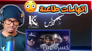 كسرة عين - Klash ft L.K WestCoast Gz (9iyadet Diss) 🇸🇦🔥