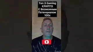 Ton 3  Gaming КРИПТО С Возможным Потенциалом 100x #крипта #криптовалюта #крипто #инвестиции