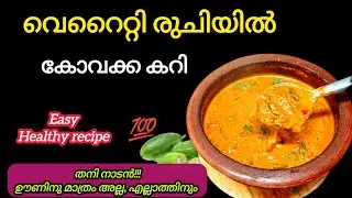 💯✅വെറൈറ്റി രുചിയിൽ കോവക്ക കറി!|Healthy Ivy gourd recipe @yathras_kitchen321 