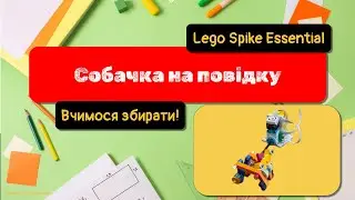 Lego Spike Essential: Dog on a leash (assembly instructions) | 