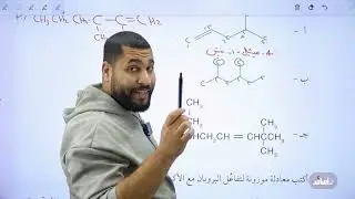 مراجعة الوحدة (الوحدة الثالثة) لجيل 2008 || كيمياء مع أ.عبد الحميد الدغيمات