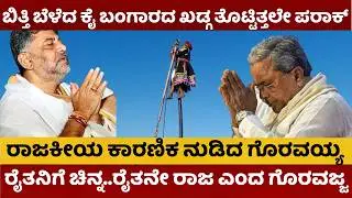 Mylara Karnika 2026 | ಬಿತ್ತಿ ಬೆಳೆದ ಕೈ ಬಂಗಾರದ ಖಡ್ಗ ತೊಟ್ಟಿತ್ತಲೇ ಪರಾಕ್ | ರಾಜಕೀಯ ಕಾರಣಿಕ ನುಡಿದ ಗೊರವಯ್ಯ |
