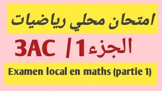 تصحيح امتحان محلي في الرياضيات (الجزء1) Partie1)Examen local en maths/ 3AC)