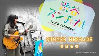 Takeda Itoma - SUMMER MESSAGE / Shibuya Music Scramble 2025 / Ambisonics and VR180