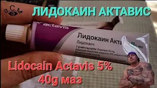 ЛИДОКАИН АКТАВИС  Lidocain Actavis 5% 40g маз  а.С.м