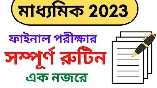 মাধ্যমিক 2023 Final পরীক্ষার সম্পূর্ণ রুটিন..... #class10 #class10exams