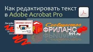 Как редактировать текст в Adobe Acrobat Pro Правка текста