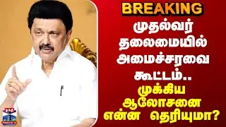 CM Stalin | முதல்வர் தலைமையில் தமிழக அமைச்சரவை கூட்டம்.. முக்கிய ஆலோசனை என்ன தெரியுமா?
