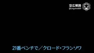 My空耳アワー（字幕版）：21番ベンチで／クロード・フランソワ