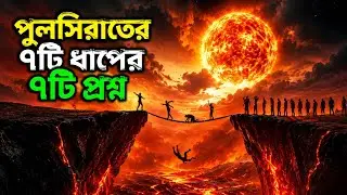 পুলসিরাতের ৭টি ধাপে ৭টি প্রশ্ন || 7 Questions at 7 Stops on Sirat Bridge