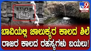 Excavation in Lakkundi: ಲಕ್ಕುಂಡಿಯಲ್ಲಿ ಉತ್ಖನನ.. ಬಾವಿಯಲ್ಲಿ ಸಿಕ್ತು ಕಲ್ಯಾಣ ಚಾಲುಕ್ಯರ ಕಾಲದ ಶಿಲೆಗಳು | #TV9D