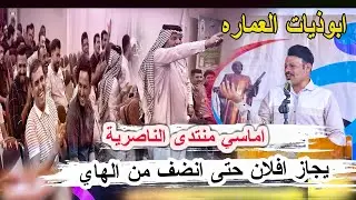 ابوذيات طركاعة سوده شاهد وقوف الجمهور الشاعر كامل النوفلي _ منتدى الناصرية