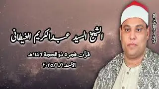 قرآن فجر ١ يونيو ٢٠٢٥م - الشيخ السيد عبدالكريم الغيطانى
