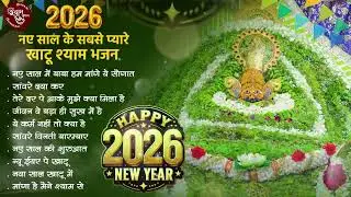 नए साल के खाटू श्याम भजन | 2026 Shyam Bhajan | New Year Shyam Bhajan | New Year Bhajan |Shyam Bhajan