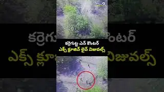 కర్రెగుట్ట ఎన్ కౌంటర్ ఎక్స్ క్లూజివ్ లైవ్ విజువల్స్ | Karregutta Encounter Exclusive Live Visuals