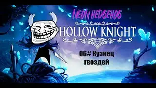 Hollow Knight прохождение на русском 06.Кузнец гвоздей