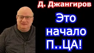 Это начало П..ЦА! Дмитрий Джангиров 2022