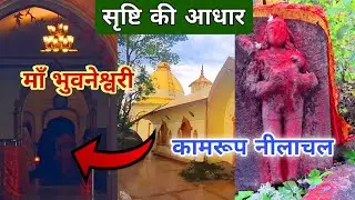 तांत्रिक महाविद्या Bhubaneswari temple kamrup kamakhya nilachal hill | भुवनेश्वरी बीज मंत्र