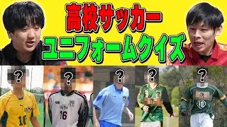 【高校サッカークイズ】学校名隠しユニフォームで選手名を当てろ！！