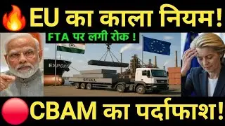 India vs Europe🔥| CBAM Tax से भारत को कैसे फँसाया जा रहा है? | UK-EU FTA की चाल का पर्दाफाश