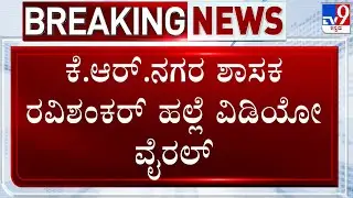 🔴 LIVE | Video Of KR Nagar MLA Ravishankar Beating Man During Grievance Meet Goes Viral