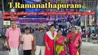 T.Ramanathapuram Tenkasi dt நாடார் உறவின் முறை மழை மாரியம்மன் கோவில் புரட்டாசி பொங்கல் 16.10.2025