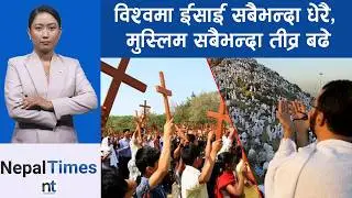 धर्मबारे नयाँ रिपोर्ट, हिन्दु १५ प्रतिशत, नास्तिक धेरै || Nepal Times