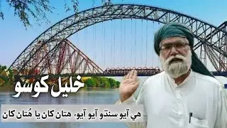 He Aayo Sindhou Aayo Hitan Khan Ya Hutan Khan| Khalil Khoso | Sindhi Poetry
