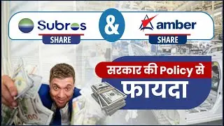 Subros Share & Amber Share सरकार की Policy से फायदा