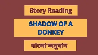 Shadow of a Donkey // Story Reading // বাংলা অনুবাদ // English to bengali // @Read Patiently