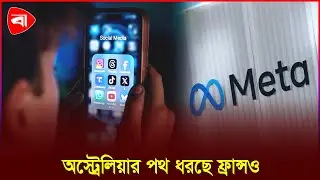 সামাজিক যোগাযোগ মাধ্যম নিয়ন্ত্রণে বিল | Protidiner Bangladesh