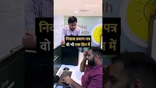 निवास प्रमाण-पत्र वो भी एक दिन में #shorts #certificate #tipsandtricks #howto