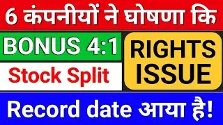 6 Bonus announced. record date. Rights issue. bonus share latest news. bonus & split
