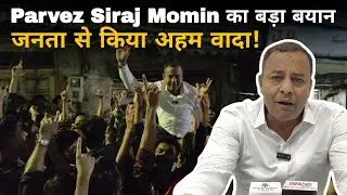 Ward No. 6 से Parvez Siraj Momin का बड़ा बयान, जनता से किया अहम वादा!
