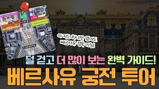 복잡한 베르사유 궁전, 투어라이브로 베르사유 궁전 투어로 쉽게 끝내기!