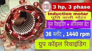 CRI 3 hp, 3 phase induction motor rewinding data || pulley motor || @dhananjayelectrical3274
