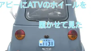 タケオカ　アビー　ATVホイールを取り付けして見た。
