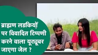 IAS वर्मा के बाद यूट्यूबर मनीष पटेल की ब्राह्मण लड़कियों पर विवादित टिप्पणी,सड़कों पर ब्राह्मण समाज!