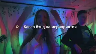 Event Music Band - Кавер группа на праздники Минск