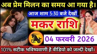 #मकरराशि वालों अब प्रेम मिलन का समय आ गया है। आज शाम 5:30 बजे देखों। #makarrashifal #capricorn