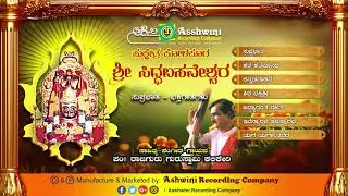 kolkura Siddhabasaveshwara| Juke Box  Devotional Songs |Ashwini Recording Company | Popular Hit song