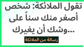 تقول الملائكة: شخص أصغر منك سناً على وشك أن يغيرك...