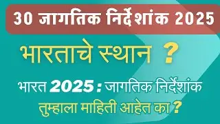 भारताचे जागतिक निर्देशांक स्थान 2025 🌏 | Global index India 2025 Rankings #global #index