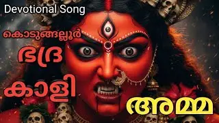 #കൊടുങ്ങല്ലൂർ ഭദ്രകാളി അമ്മ | Kodungallur Bhagavathy Devotional Song | Jayan K Kodungallur