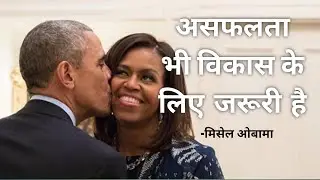 michelle obama ll michelle obama motivational speech in hindi ll मिसेल ओबामा ll